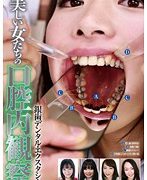 美しい女たちの口腔内観察