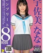 宇佐美ななコンプリート8時間