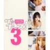 ザ☆ナ〜ス！ 3