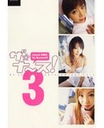 ザ☆ナ〜ス！ 3