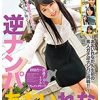 逆ナンパ あおいれな in仙台
