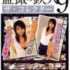 盗撮の鉄人 9 ザ・コレクター