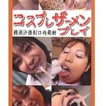 コスプレザーメンプレイ 4