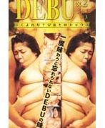 DEBU×2 デブデブ ふくよかな？女達とのセックス