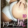 ドリーム尻 〜とにかく撫でたい！ハメたい！触りたい！魅惑の美尻スペシャル〜