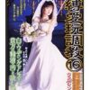 龍縛愛玩調教16 ウェディング