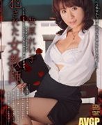 犯された女教師 牧原れい子