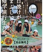 人里離れたリゾート施設に宿泊していた日焼けがまぶしい修学旅行生たち。「完全無毛」