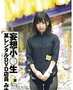 妄想小○生 某レンタルDVD店員 みゆ