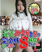 超乳みちか全5作 完全版8時間! Lカップ 126センチ 19→20才2年間の軌跡 / BomBom Cherry