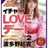イチャLOVEデート2 世界で1番大切な波多野結衣
