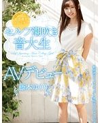敏感微乳スレンダー セルフ潮吹き 音大生AVデビュー 藤本ゆうり