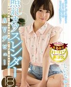 照れカワスレンダー18歳AVデビュー しいなゆき