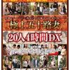 極上五十路妻20人4時間DX