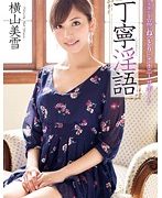 丁寧淫語 横山美雪