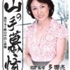 山の手慕情 熟年五十路の中出し体験 吉行じゅん子