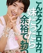 【VR】こんなクソエロカワ妹だったら余裕で勃つ 向井藍