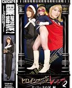 ヒロインスーパーハードレイプ 2 セ・リーヌの星編 杏野るり