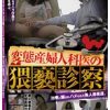 変態産婦人科医の猥褻診察