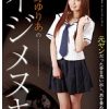 真野ゆりあのイジメヌキ