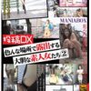 投稿DX 色んな場所で露出する大胆な素人女たち 2