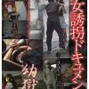 幼獄 22 少女誘拐ドキュメント 平成神隠し犯の記録