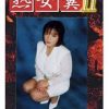 熟女糞 11