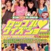 第3回 あつあつ素人参加企画 カップル◆クイズショー