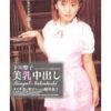 美乳中出し 下川聖子