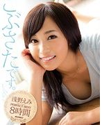 ごぶさたです。 浅野えみPERFECT BEST8時間
