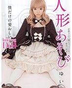 人形あそび 早乙女ゆい
