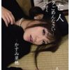 未亡人 アナタごめんなさい… かすみ果穂