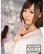 彼女の姉貴とイケナイ関係 希志あいの