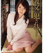 義父に犯されて… 美嫁いぢり 立花みずき