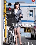 信用金庫の人妻 羽月希