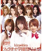 kira☆kiraフェラチオ学園祭 Vol.2