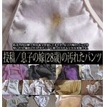 投稿/息子の嫁（28歳）の汚れたパンツ