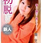 初脱ぎ！ 浅井マリア