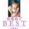 安来めぐ BEST