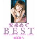 安来めぐ BEST