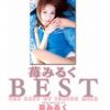 苺みるく BEST