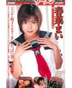 巨乳女子校生ザーメン白書 春菜まい