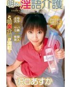 明るい淫語介護 沢口あすか