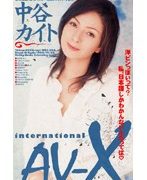 AV-X international 中谷カイト