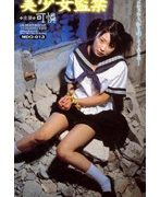 美少女監禁 可憐