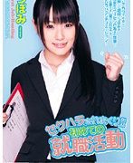 セクハラされまくり！！初めての就職活動 つぼみ