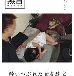酔いつぶれた女友達2
