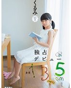 身長135cm 独占デビュー くるみ パイパン