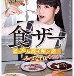 食ザーごっくんバイキング みづなれい