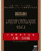 中嶋興業作品集 LINEUP CATALOGUE Vol.1 人妻・SM編